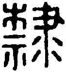 隶,司隸之章 ,書法字典